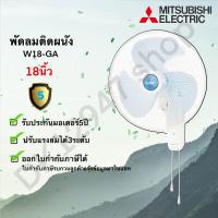 พัดลมติดผนัง Mitsubishi (มิตซูบิชิ) ขนาด 18 นิ้ว รุ่น W18-GA