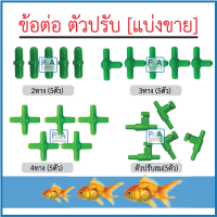 ชุดต่อตรง 3ทาง 4ทาง ปรับลม สำหรับปั๊มลมออกซิเจนตู้ปลา /คละแบบ (แบบแบ่งขาย ชุดละ5ตัว)