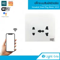 LIGHTTRIO SMART Plug Wi-Fi 86mm. ปลั๊กระบบสัมผัสอัจฉริยะ ใช้ได้ทั้ง IOS และ Android รุ่น  SM-DP/86/WH - สีขาว (TUYA)