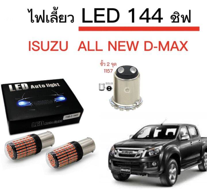 auto-style-ไฟเลี้ยวled-144ชิพ-12v-18w-t20-ขั้ว-1157-ใช้กับรถ-isuzu-all-new-d-max-2012-2015-ตรงรุ่น