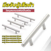 Chang มือจับประตู ตู้ ลิ้นชัก วัสดุสแตนเลสสีขาว สไตล์นอร์ดิก  มีหลายขนาด cabinet handle