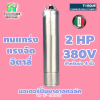 TORQUE มอเตอร์ปั๊มบาดาลทอล์ค 2 HP 380V รุ่น TQ-SP-40S15T  สำหรับบ่อ 4 นิ้วของแท้ 100% By บ้านเกษตร