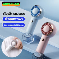 พัดลม พัดลมมินิ น่ารักๆ ชาร์จแบต ขนาดกระทัดรัด แบบพกพา Mini Portable fan ขนาดเล็ก สีพาสเทล ดีไซน์น่ารัก พัดลมมือถือ พัดลมพกพา