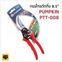 โปรโมชั่น PUMPKIN กรรไกรตัดกิ่งไม้ ใบมีด ผลิตจากเหล็กกล้าคาร์บอนสูง (High Carbon Steel)ด้ามอลูมิเนียม 8.5 นิ้ว รุ่นPTT-008 (33501) ราคาถูก กรรไกร กรรไกรตัดกิ่ง กรรไกรแต่งกิ่ง กรรไกรตัดหญ้า