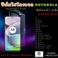 ฟิล์มไฮโดรเจล MOTO G G5G G5G+ G10 G10Power G20 G30 G100 GFast GPlay GPower GPro GPure GStylus