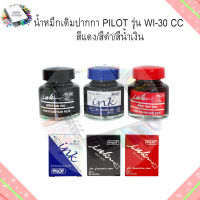 น้ำหมึกขวดเติมปากกาหมึกซึม Pilot ปริมาณ 30cc. **ดำ แดง (ลบไม่ได้)** น้ำเงิน (ลบได้)