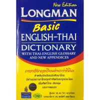 Dict. longman basic english - thai dictionary with thai - english แปล อังกฤษ ไทย พจนานุกรม ภาษาอังกฤษ ไทย ดิกชันนารี