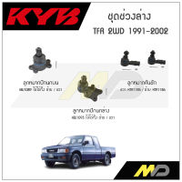 KYB ช่วงล่าง ISUZU TER 2WD  ปี 1991-2002 ลูกหมากคันชัก,ลูกหมากปีกนกล่าง,ลูกหมากปีกนกบน