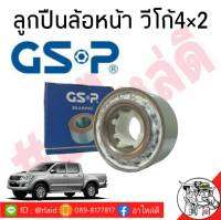 ส่งฟรี!!!! ลูกปืนล้อ-หน้า TOYOTA วีโก้ 4x2 ยี่ห้อ GS-P / 9143020