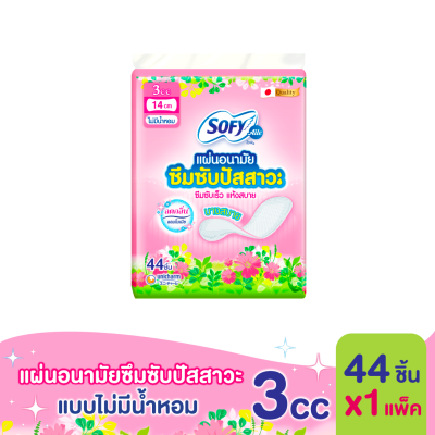 Sofy โซฟี แอล แผ่นอนามัยซึมซับปัสสาวะ ไม่มีน้ำหอม 3 ซีซี 44 ชิ้น x 1 แพ็ค