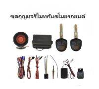 BKK XENON A112 ชุดกุญแจรีโมทกันขโมยรถยนต์ ชุดกุญแจ2ดอกและ1ดอก พร้อมอุปกรณ์ติดตั้ง ต่อเปิดฝาท้ายได้ รถยนต์ทุกรุ่น(ที่ร่องกุญแจตรงกัน)ใช้ได้