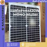 แผงโซล่าเซลล์20W MONO-Muller