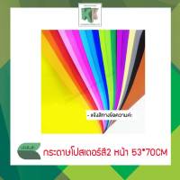 กระดาษโปสเตอร์สี2หน้าบรรจุห่อ100แผ่น ขนาด53*70cm