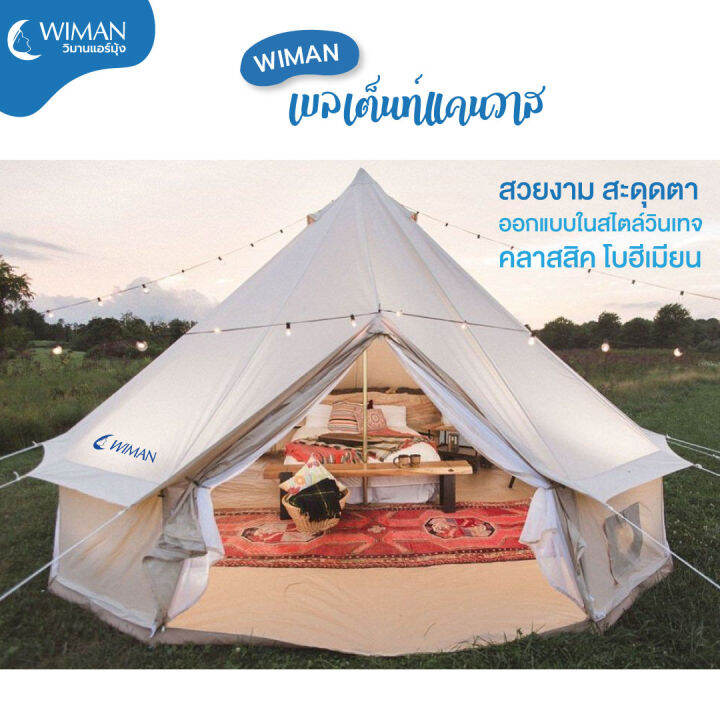 wiman-canvas-bell-tent-เต็นท์กระโจม-ผ้าแคนวาส-สีขาว-กันน้ำร้อย-ระบายอากาศดี-ขนาดใหญ่-3m-4m-5m