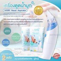 ʕ•́ᴥ•̀ʔ การันตีพลังดูดดีเป็นเลิศ ⭐ เครื่องดูดน้ำมูก IVORY Nasal Aspirator USA FDA มั่นใจ ปลอดภัย ดูดน้ำมูก