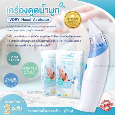 ʕ•́ᴥ•̀ʔ การันตีพลังดูดดีเป็นเลิศ ⭐ เครื่องดูดน้ำมูก IVORY Nasal Aspirator USA FDA มั่นใจ ปลอดภัย ดูดน้ำมูก