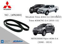 สายพานหน้าเครื่อง MITSUBISHI Pajero (2008-14) ,Triton (2015ขึ้นไป) ,Triton 4G64CNG 2.4 (2010-15) [4PK980] Engine / Alternator Belt AC Delco