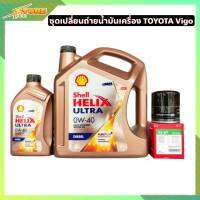 เชลล์ ดีเซล 0W-40 Helix ULTRA 6+1ลิตร แถมฟรี กรองเครื่อง วีโก้ ยี่ห้อ Speed Mate ชุดเปลี่ยนถ่าย TOYOTA Vigo ดีเซล 2.5,3.0