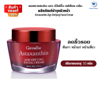 Astaxanthin Cream GIFFARINE ครีมสาหร่ายแดง แอสตาแซนทิน กิฟฟารีน | ครีมลดเลือนริ้วรอย ไฮยาลูรอน