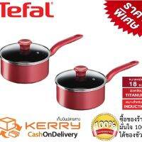 หม้อด้ามพร้อมฝาแก้ว Tefal ซื้อ 1 แถม 1 Tefal หม้อด้าม So Chef พร้อมฝาแก้ว ขนาด 18 ซม หม้อด้าม หม้อด้ามญี่ปุ่น หม้ออินดักชั่น ฝาแก้ว ใช้ได้กับเตาทุกประเภท