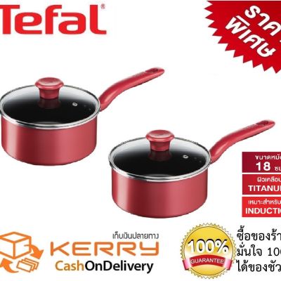 Tefal ซื้อ 1 แถม 1Tefal หม้อด้าม So Chef พร้อมฝาแก้ว ขนาด 18 ซม หม้อด้าม หม้อด้ามญี่ปุ่น หม้ออินดักชั่น หม้อพร้อมฝา ฝาแก้ว ใช้ได้กับเตาทุกประเภท