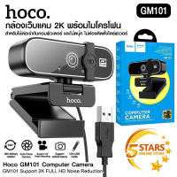 กล้องเว็บแคม Hoco Webcam ความละเอียด 2K รุ่น GM101 รองรับการอัดวิดีโอแบบ HD พร้อมไมค์ สำหรับใช้ต่อเข้ากับคอม และโน๊ตบุ๊ค ไม่ต้องติดตั้งไดร์ฟเวอ