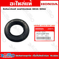 HONDA ซีลกันน้ำมัน oil seal GX35 GX50 (91214-Z3F-003) ซีลกันน้ำมันขนาด 15 x 26 x 6มม.  อะไหล่เครื่องตัดหญ้าHONDAแท้เบิกศูนย์ อะไหล่ฮอนด้าแท้ โดยตัวแทนจำหน่าย