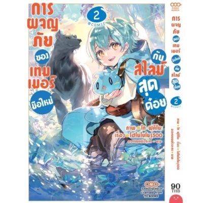 🎇เล่มใหม่ล่าสุด🎇 หนังสือการ์ตูน การผจญภัยของเทมเมอร์มือใหม่กับสไลม์สุดด๋อย เล่ม 1 - 2 ล่าสุด แบบแยกเล่ม