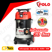 POLO เครื่องดูดฝุ่นน้ำ แห้ง รุ่น AURA-30N ขนาด 30 ลิตร รุ่นกึ่งงานหนัก ของแท้ 100%