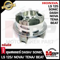 ดุมสเตอร์ (ดิส) กลึงเงา สำหรับ HONDA DASH/ SONIC/ NOVA/ TENA/ LS125/ BEAT - ฮอนด้า แดช/ โซนิค/ โนวา/ เทน่า/ แอลเอส125/ บีท **รับประกันสินค้า** สินค้าคุณภาพดี