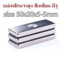 1ชิ้น แม่เหล็กแรงสูง 50*20*5-5มิล รูเดียว สี่เหลี่ยมมีรู แม่เหล็ก 50x20x5รู5mm Magnet Neodymium 50x20x5-5mm แม่เหล็กแรงดูดสูง 50*20*5รู5mm