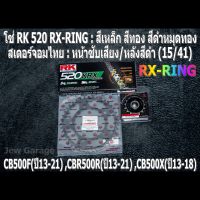 ชุด โซ่ RK + สเตอร์จอมไทย Jomthai : โซ่ RK 520 RX-RING และ สเตอร์หน้า + สเตอร์หลังสีดำ 15/41 HONDA CB500F(13-21) ,CBR500R(13-21) ,CB500X(13-18)