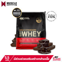 Optimum Nutrition Whey Protein Gold Standard 5.5 Lbs. - Double Rich Chocolate เวย์โปรตีน เพิ่มกล้ามเนื้อ