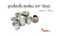 HANS ลูกบล็อกสั้น 6หุล (3/4") 6 เหลี่ยม