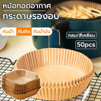 กระดาษพิเศษสำหรับหม้อทอดไร้น้ำมัน50ชิ้น กระดาษดูดซับน้ำมันทำบาร์บีคิวในครัวเรือนแผ่นรองอบอาหารกระทะสำหรับห้องครัว