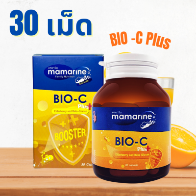 Mamarine Bio C Plus Elderberry มามารีน ไบโอ ซี พลัส เอลเดอร์เบอร์รี่ ชนิดแคปซูล [30 เม็ด/กระปุก] [1 กระปุก] วิตามิน ซี ชนิดเม็ด สำหรับผู้ใหญ่