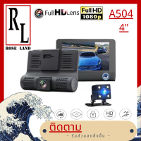 ??A504?? LensVehicle Car DVR Dash Cam Rearview กล้องติดรถยนต์ 3 เลนส์ กล้องหน้า/กล้องภายในรถ และพร้อมกล้องหลัง จอ 4นิ้ว 1080P