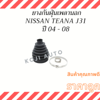 ยางหุ้มเพลาขับนอก Nissan TEANA นิสสัน เทียน่า J31 ปี 04 - 08