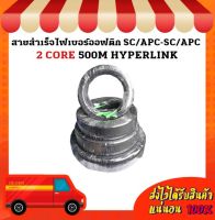 สายสำเร็จไฟเบอร์ออฟติก SC/APC-SC/APC 2 CORE 500M HYPERLINK