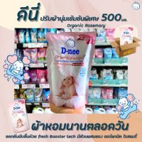 ??ยกลัง ดีนี่ ปรับผ้านุ่ม เข้มข้นพิเศษ ออร์แกนิค โรสแมรี่ 500มล. D-nee softener Rosemary organic(4724)