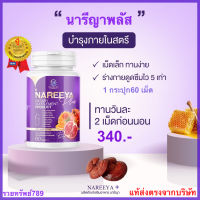 ใหม่!!  Nareeya Plus นารีญา พลัส อาหารเสริมสตรี วัยทอง ผิวพรรณ คืนความสาว (1กระปุก 60เม็ด) ส่งฟรี