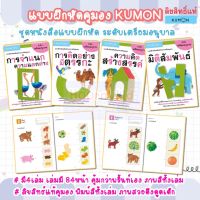 แบบฝึกหัดคุมอง KUMON ระดับเตรียมอนุบาล มี 4เล่ม ชุดหนังสือของหนู หนังสือคุมอง หนังสือแบบฝึกหัด แบบฝึกเสริมทักษะ