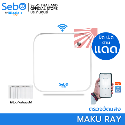 SebO MAKU RAY สมาร์ทตรวจวัดแสง สำหรับมอเตอร์ม่านไฟฟ้า,ม่านจีบ ควบคุมตามแสงของอาทิตย์ ผ่านแอพไวไฟและรีโมทเพิ่มได้ ระบบผ้าม่านอัตโนมัติ