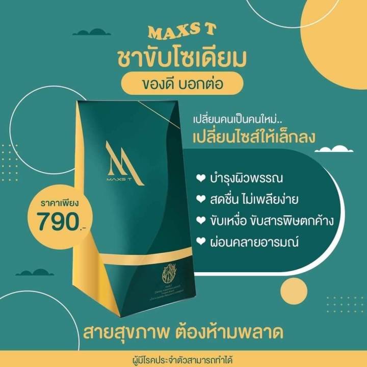 พร้อมส่ง-เซตทดลอง-1-กล่องมี-25-ซอง-maxs-t-ชาขับโซเดียม-ชาลดโซเดียม-maxst-ของแท้-100