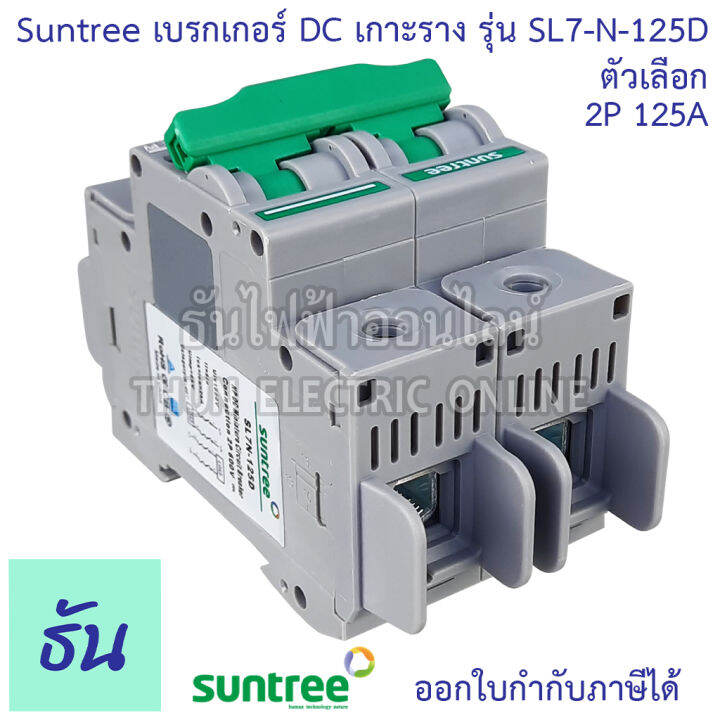 suntree-เบรกเกอร์-dc-100a-125a-2p-600vdc-รุ่น-sl7n-125d-mcb-บอดี้กว้าง-เบรกเกอร์แบตเตอรี่-battery-งานโซล่าเซลล์-เกาะรางปีกนก-ดีซีกระแสสูง-dc-breaker-2pole-breaker-ธันไฟฟา