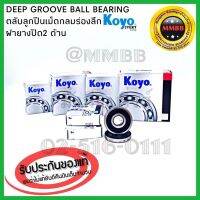 ++โปร Koyo แบริ่ง 6209-2RS ฝายาง ปิดยางกันฝุ่น 2 ข้าง 45x85x19 mm. ตลับลูกปืนเม็ดกลม ฝายาง แท้ห้าง KOYO งานคุณภาพสูง Japan ถูกมาก อะไหล่มอเตอร์ไซค์ แต่งมอเตอร์ไซค์ อะไหล่รถมอเตอร์ไซค์  อะไหล่มอไซค์