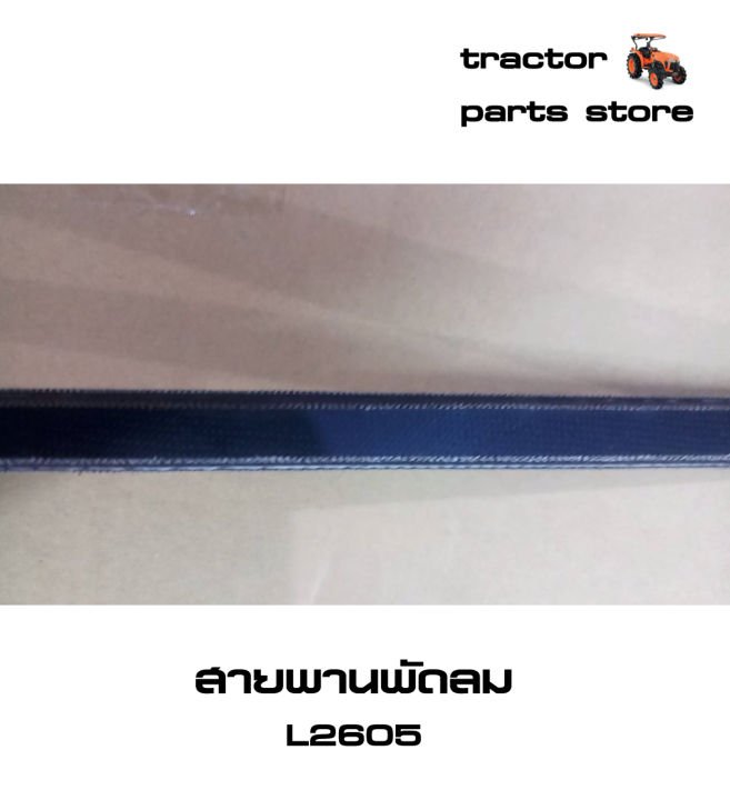 สายพานพัดลม-l2605-รถไถคูโบต้า-v-belt