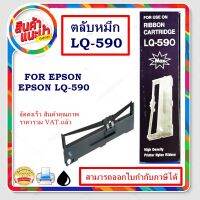 ตลับหมึกLQ-590 ผ้าหมึกพร้อมตลับ Ribbon LQ-590maxสำหรับเครื่องพิมพ์ epson LQ590