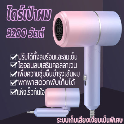 ไดร์เป่าผม 3200 วัตต์ ที่เป่าผมพับได้ เครื่องเป่าผม Hair dryer ไดร์พับได้ ปรับได้ทั้งลมร้อน/ลมเย็น  ลมแรง เสริมไอออนลบคอลลาเจนบำรุงเส้นผม เสียงเบา ทนทาน พับเก็บได้พกพาสะดวก