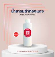 น้ำยารมดำทองแดง 150ml.